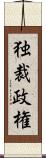 独裁政権 Scroll
