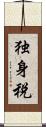 独身税 Scroll