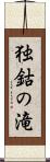 独鈷の滝 Scroll