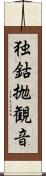 独鈷抛観音 Scroll