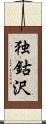 独鈷沢 Scroll