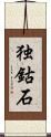 独鈷石 Scroll