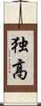 独高 Scroll