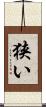 狭い Scroll