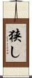 狭し Scroll