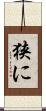 狭に Scroll
