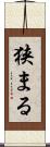 狭まる Scroll