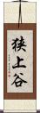狭上谷 Scroll