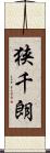狭千朗 Scroll