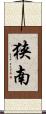 狭南 Scroll