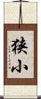 狭小 Scroll