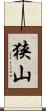 狭山 Scroll