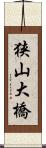 狭山大橋 Scroll