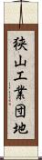 狭山工業団地 Scroll