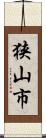 狭山市 Scroll