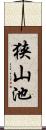 狭山池 Scroll