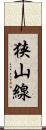 狭山線 Scroll