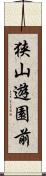 狭山遊園前 Scroll