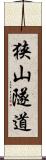 狭山隧道 Scroll