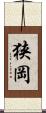狭岡 Scroll