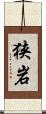狭岩 Scroll