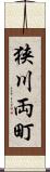 狭川両町 Scroll