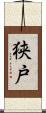狭戸 Scroll