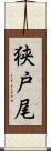 狭戸尾 Scroll
