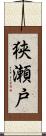 狭瀬戸 Scroll