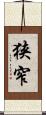 狭窄 Scroll