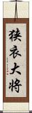 狭衣大将 Scroll