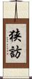 狭訪 Scroll