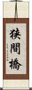 狭間橋 Scroll