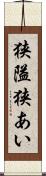狭隘 Scroll