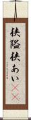 狭隘 Scroll