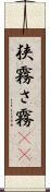 狭霧 Scroll
