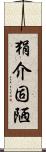 狷介固陋 Scroll