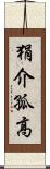 狷介孤高 Scroll