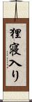 狸寝入り Scroll