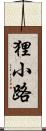 狸小路 Scroll