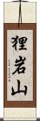 狸岩山 Scroll