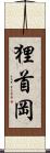 狸首岡 Scroll