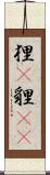 狸(P);貍(oK) Scroll