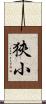 狹小 Scroll