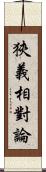 狹義相對論 Scroll