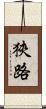 狹路 Scroll