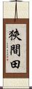 狹間田 Scroll