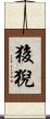 狻猊 Scroll