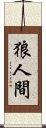 狼人間 Scroll