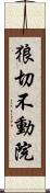 狼切不動院 Scroll